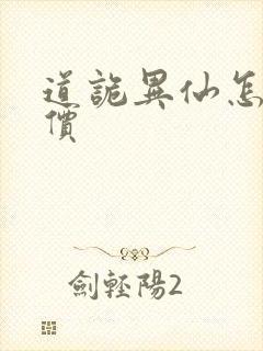 道诡异仙怎么评价