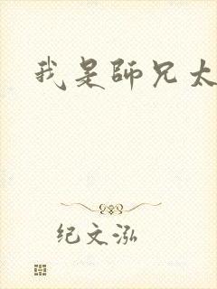 我是师兄太稳健