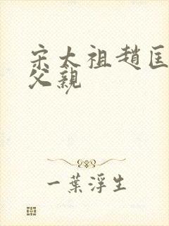 宋太祖赵匡胤的父亲