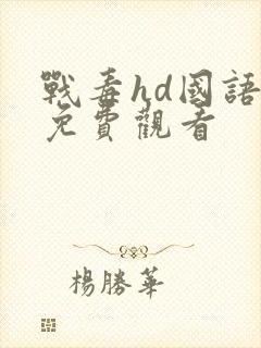 战毒hd国语版免费观看