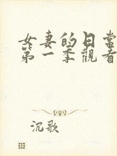 女妻的日常动漫第一季观看全集高清