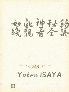 如此神秘的他在线观看全集免费播放封面