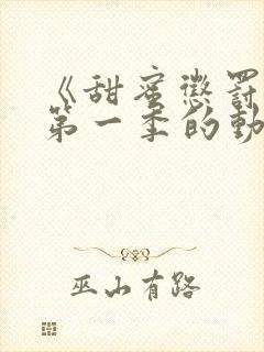 《甜蜜惩罚2》第一季的动漫在线观看