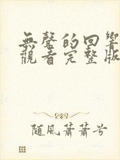 无声的回响免费观看完整版在线全集