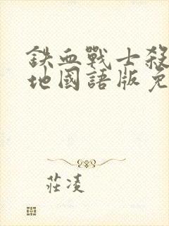 铁血战士杀戮之地国语版免费观看