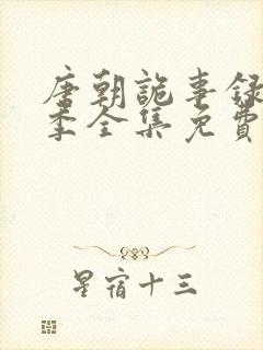 唐朝诡事录第一季全集免费