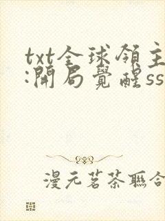 txt全球领主:开局觉醒sss级天赋