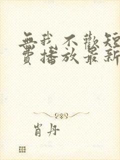 无我不欢短剧免费播放最新章节封面