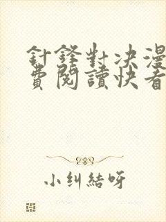 针锋对决漫画免费阅读快看