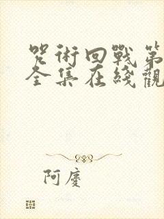 咒术回战第二季全集在线观看