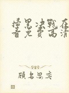 扫黑决战在线观看免费高清完整版