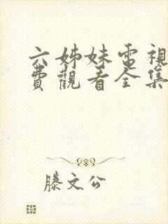 六姊妹电视剧免费观看全集高清封面