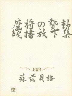 魔将の贽动漫在线播放下集