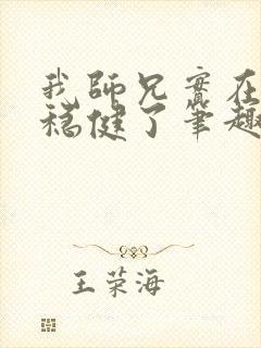 我师兄实在是太稳健了笔趣阁