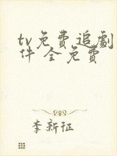 tv免费追剧软件 全免费