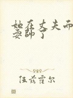 她在丈夫面前被耍帅了