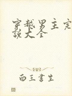 穿越男主完本小说大全