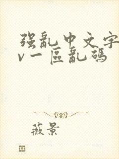 强乱中文字幕av一区乱码