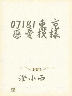 07181东京恋爱模样