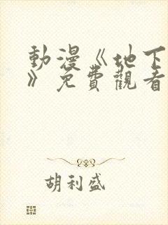 动漫《地下偶像》免费观看完整版高