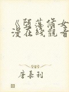 《堕落修女》动漫在线观看封面