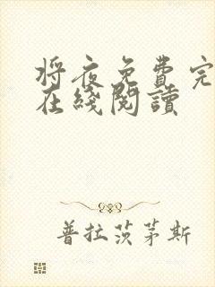 将夜免费完整版在线阅读