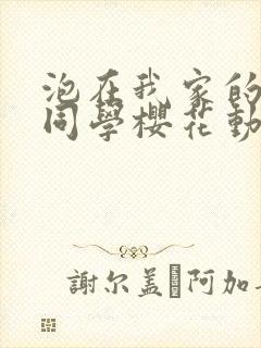 泡在我家的黑田同学樱花动漫