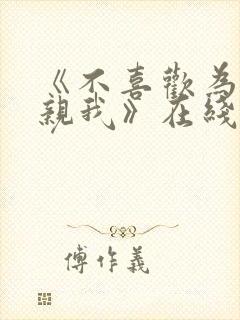 《不喜欢为什么亲我》在线阅读封面