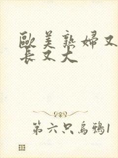 欧美熟妇又粗又长又大