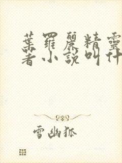 叶罗丽精灵梦原著小说叫什么