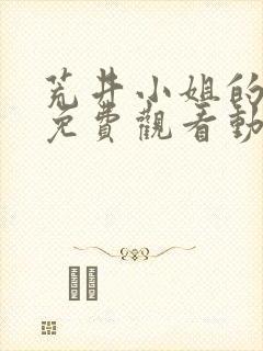 荒井小姐的秘密免费观看动漫版封面