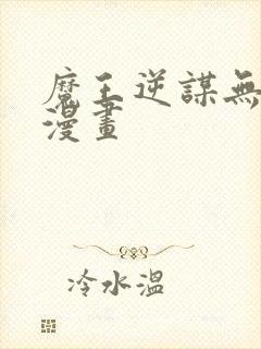 魔王逆谋无删减漫画封面