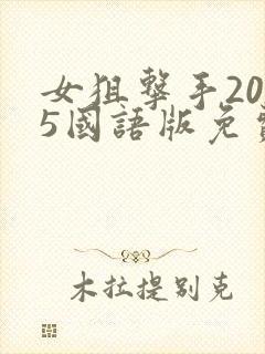 女狙击手2025国语版免费观看
