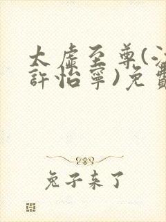 太虚至尊(江凡许怡宁)免费阅读封面