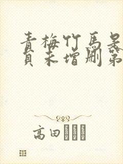 青梅竹马是消防员未增删第一季