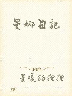 曼娜日记