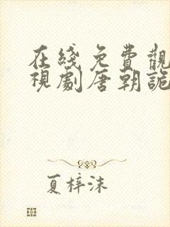 在线免费观看电视剧唐朝诡事录封面