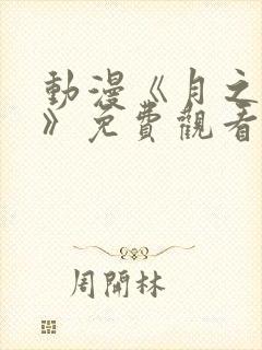 动漫《月之神坛》免费观看封面