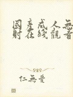 国产成人无套内射在线观看