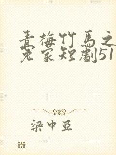 青梅竹马之欢喜冤家短剧51集