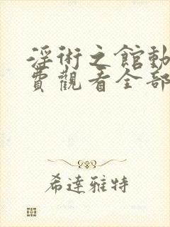 淫术之馆动漫免费观看全部