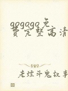 gogogo免费完整高清在线观看封面