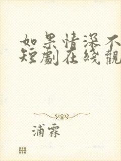 如果情深不可说短剧在线观看