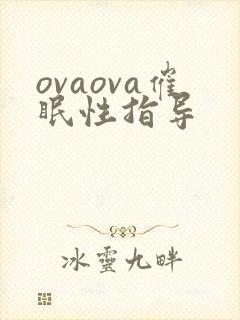 ovaova催眠性指导