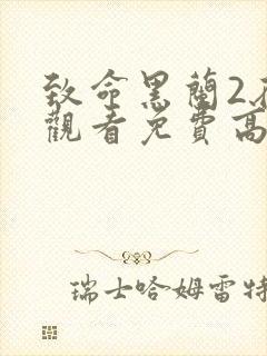 致命黑兰2在线观看免费高清全集封面