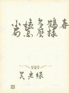 小姨多鹤春美结局怎么样封面