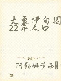 大象伊甸园2022年人口