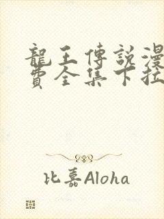 龙王传说漫画免费全集下拉式六漫画