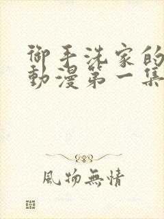 御手洗家的故事动漫第一集在线观看