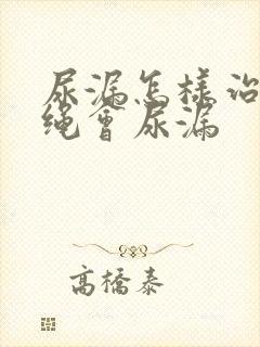 尿漏怎样治疗跳绳会尿漏封面